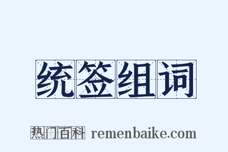 统签组词是什么意思的图片